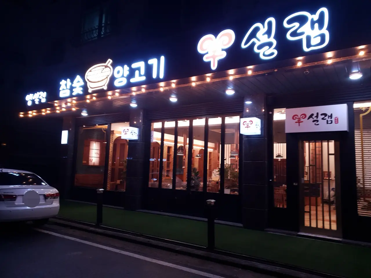 양설램 대전 유성구 양고기를 찾는다면 이곳!! 2 양설램 간판