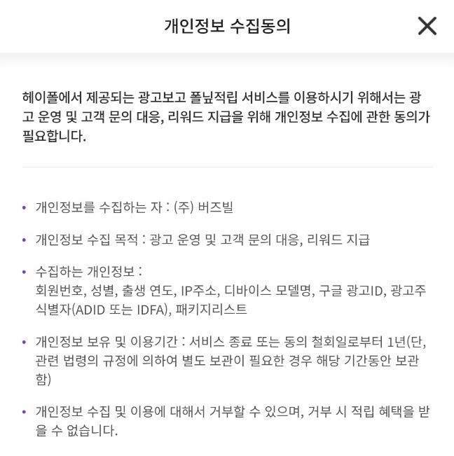 헤이폴 광고적립 개인정보 수집동의