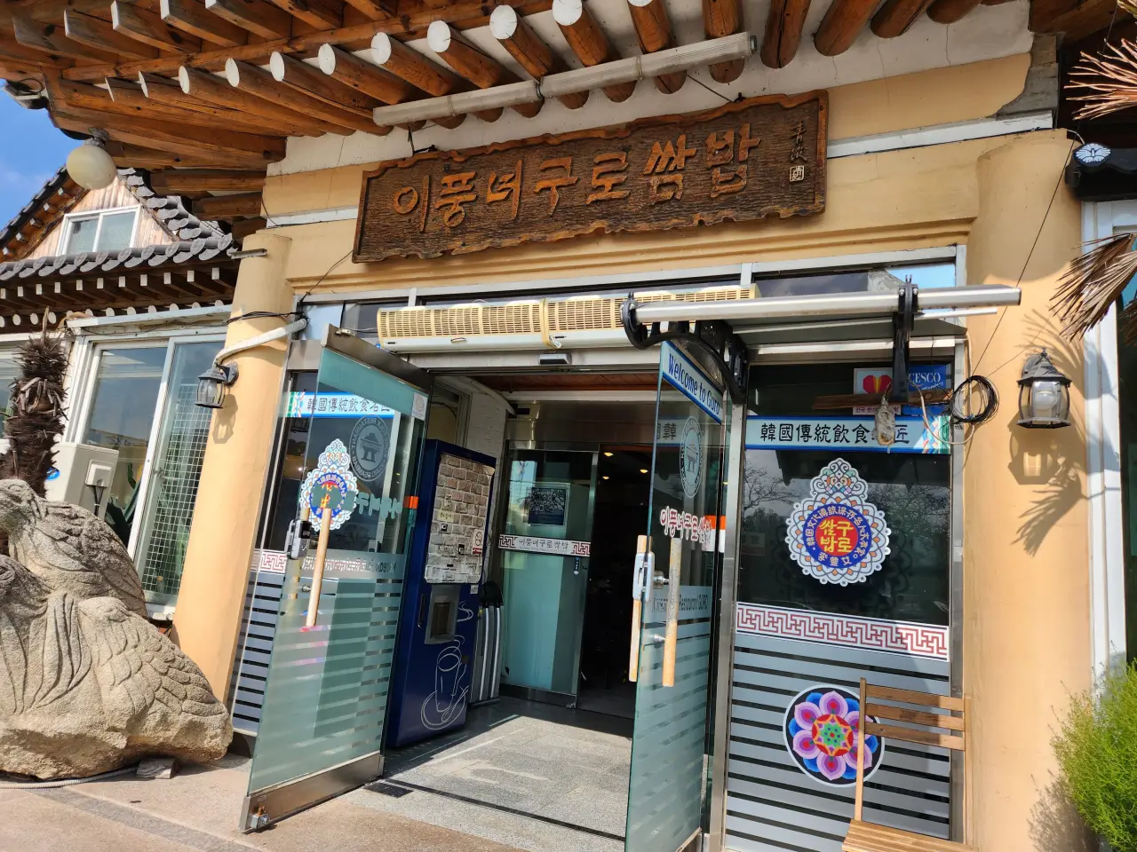 이풍녀구로쌈밥 첨성대 바로 옆, 담백한 맛의 쌈밥집 소개 3 이풍녀구로쌈밥 입구