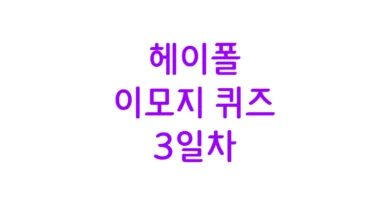 헤이폴 이모지 퀴즈 3일차