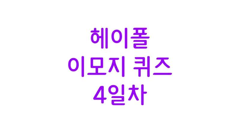 이모지 퀴즈 4일차