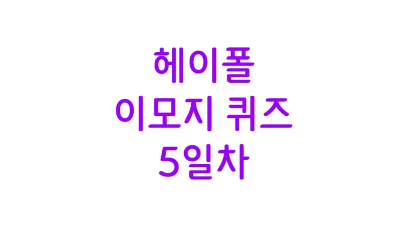 이모지 퀴즈 5일차