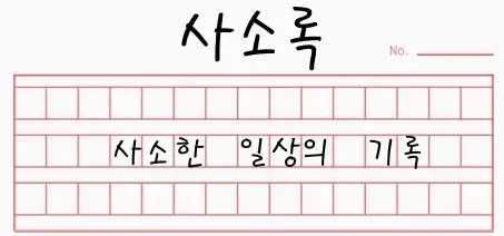 사소록 사소한 일상의 기록