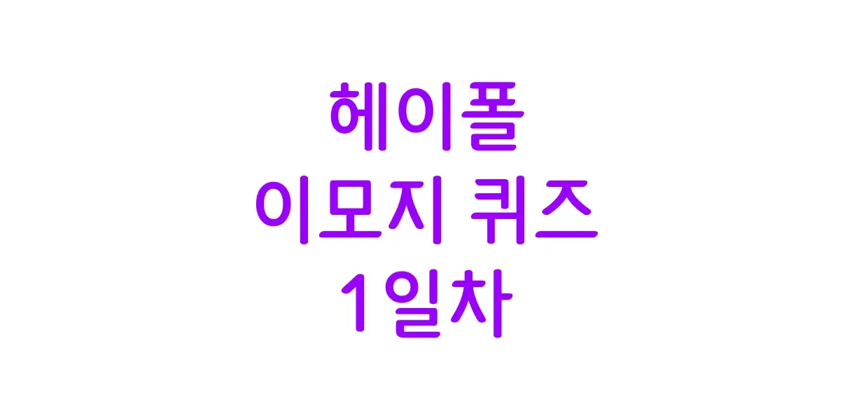 헤이폴 이모지 퀴즈 1일차