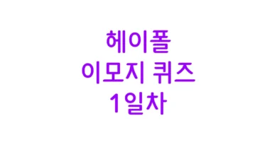 헤이폴 이모지 퀴즈 1일차