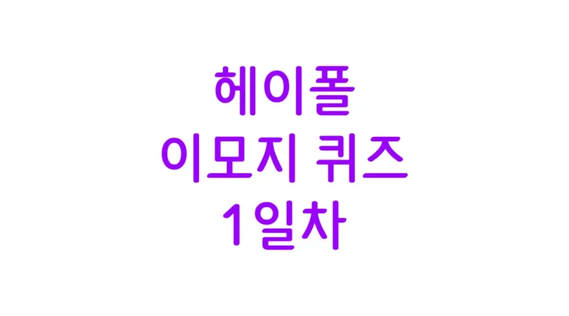 헤이폴 이모지 퀴즈 1일차