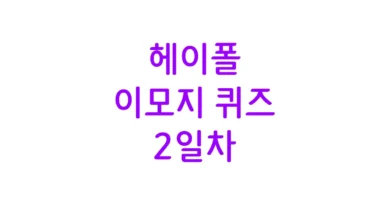 헤이폴 이모지 퀴즈 2일차