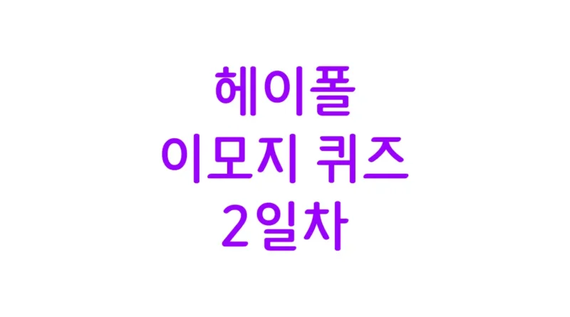 헤이폴 이모지 퀴즈 2일차