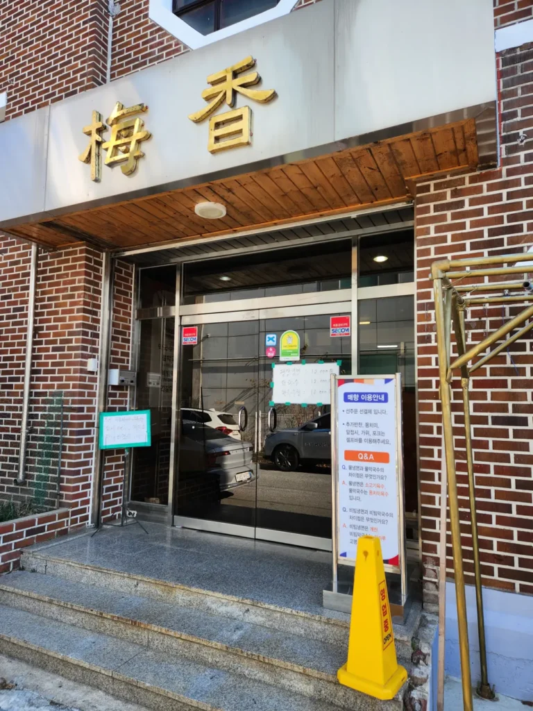 매향 공주 막국수 맛집 맛과 멋이 고루 어우러진 곳 2 막국수