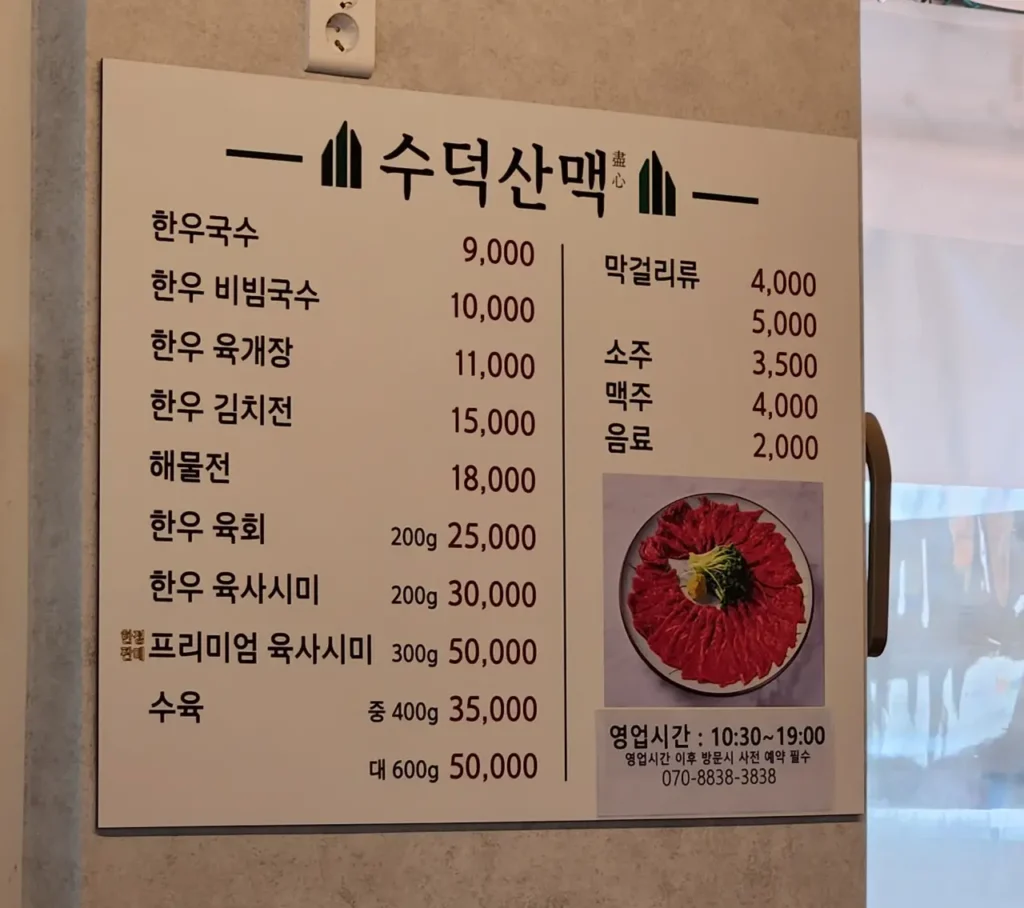 수덕사 인근 한우로 만든 다양한 음식이 있는 수덕산맥 5 수덕사 수덕산맥