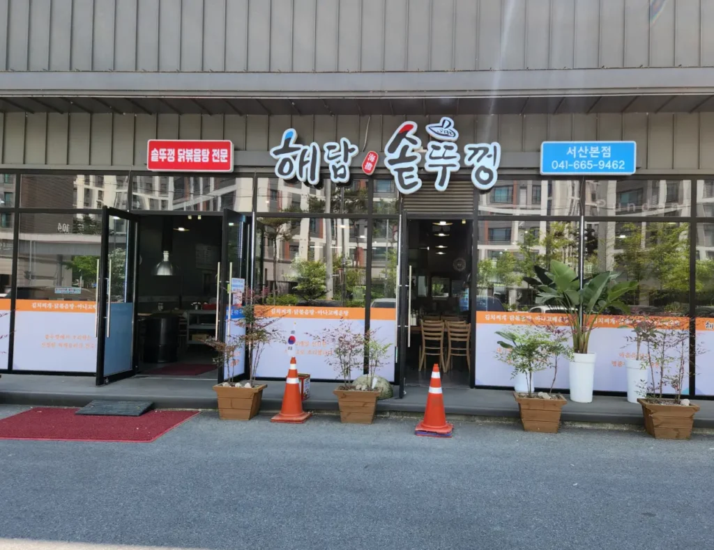 솥뚜껑닭볶음탕 솥뚜껑으로 만드는 특별한 닭볶음탕 서산 해담솥뚜껑 2 해담솥뚜껑