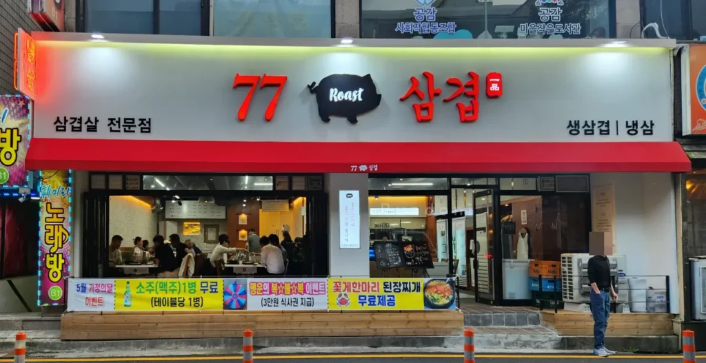 정부대전청사 주변 맛집 탐방기 - 월평동 77삼겹 2 정부대전청사 77삼겹