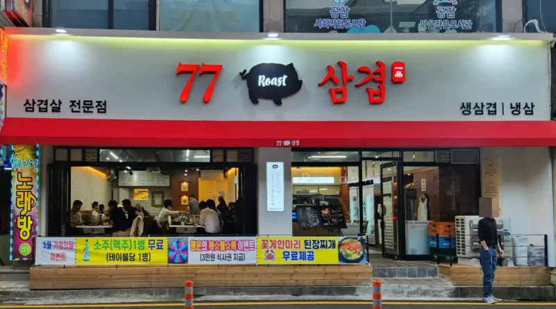 정부대전청사 주변 맛집 탐방기 - 월평동 77삼겹 1 20240508 190107