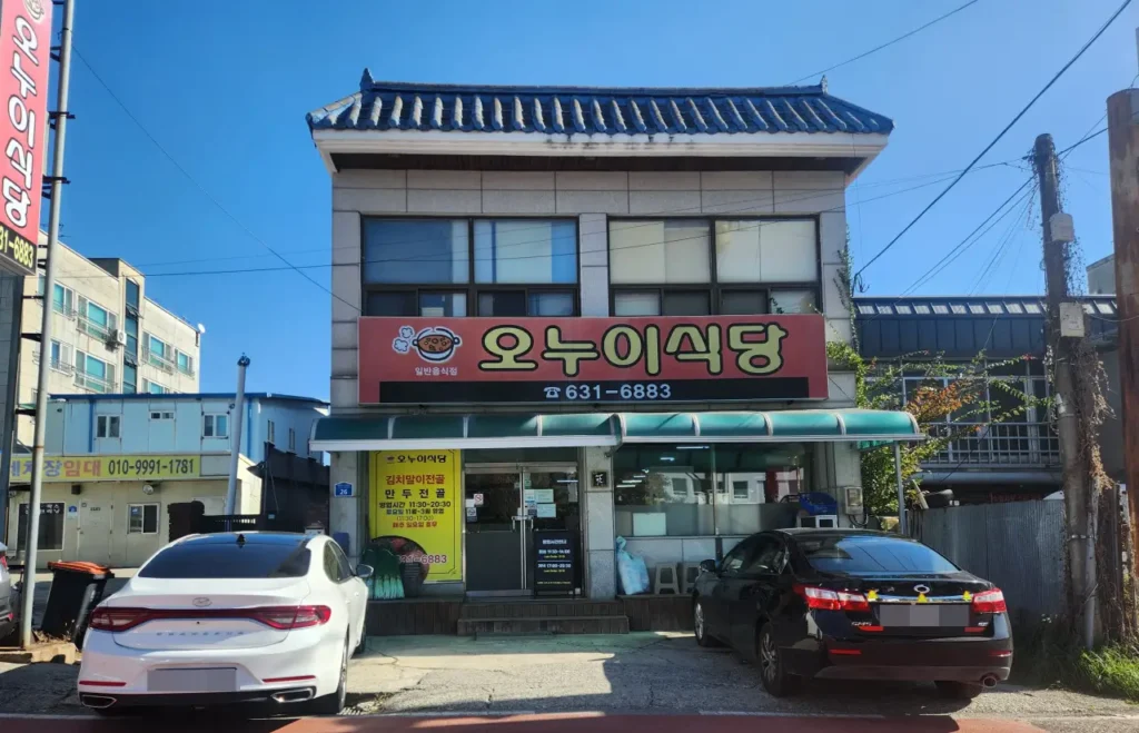 만두전골 김치말이전골 오누이식당