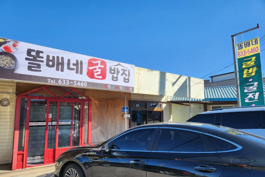 굴요리 끝판왕, 한 그릇으로 즐기는 굴밥의 세계 2 굴요리 굴밥 똘배네굴밥집