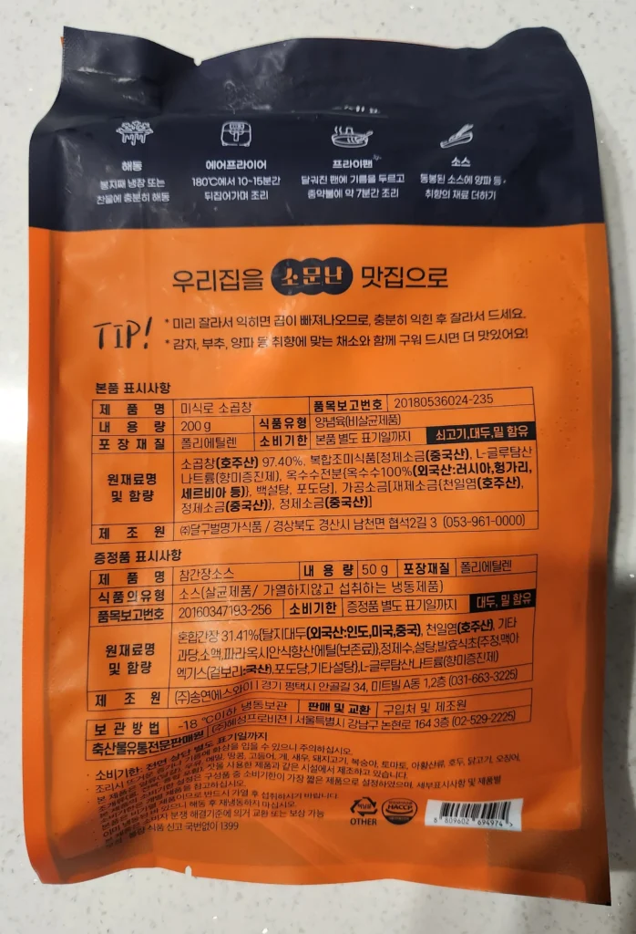 미식로 소곱창 솔직 후기, 에어프라이어로 20분만에 간편하게! 4 20250612 192653