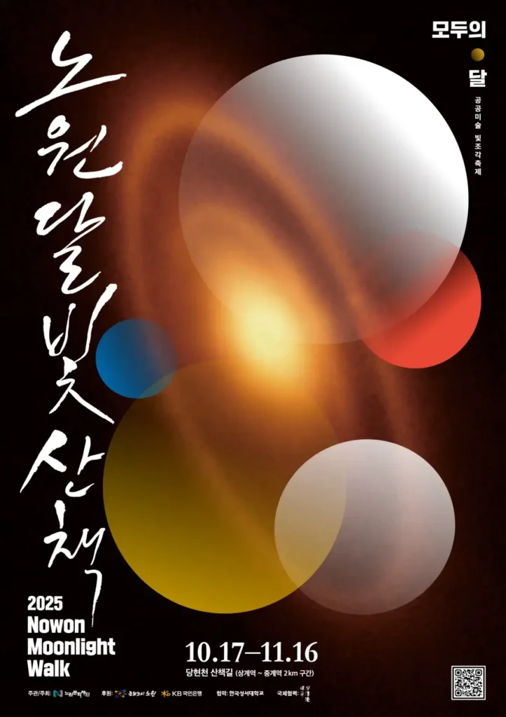 2025 노원달빛산책: 모두의 달과 함께하는 가을 밤 산책 2 노원달빛산책