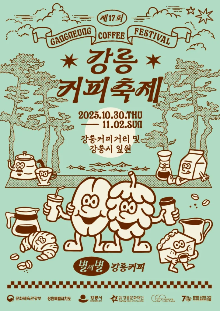 2025 강릉커피축제 일정·장소·프로그램 총정리 | 가을 강릉 가볼만한곳 추천 2 2025 강릉커피축제