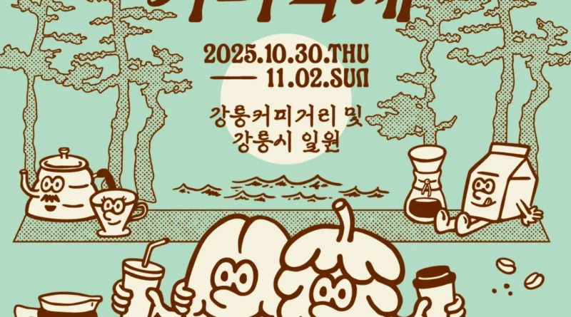 2025 강릉커피축제 일정·장소·프로그램 총정리 | 가을 강릉 가볼만한곳 추천 1 2025 poster 01 W