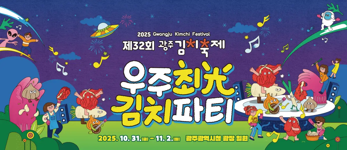 2025 광주김치축제 공식 포스터