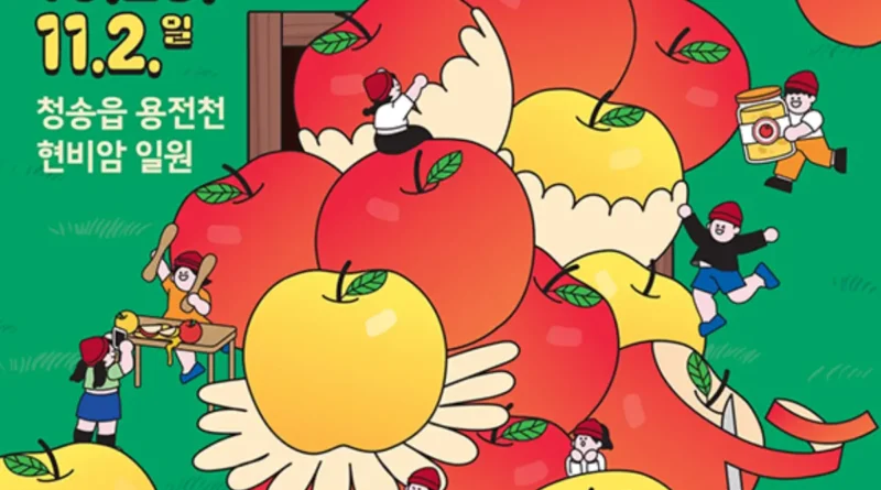 2025 청송사과축제 – ‘다시 푸르게, 다시 붉게’로 돌아온 명품 가을축제 1 사과축제w