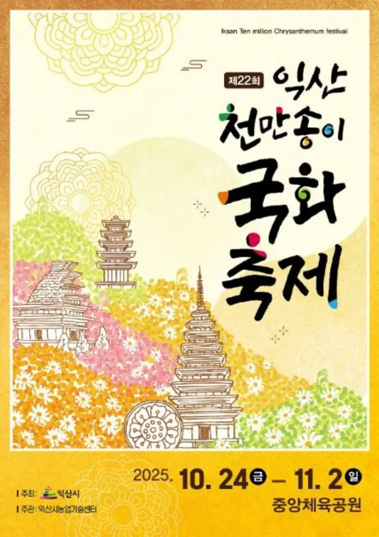 2025 익산천만송이국화축제 공식 포스터