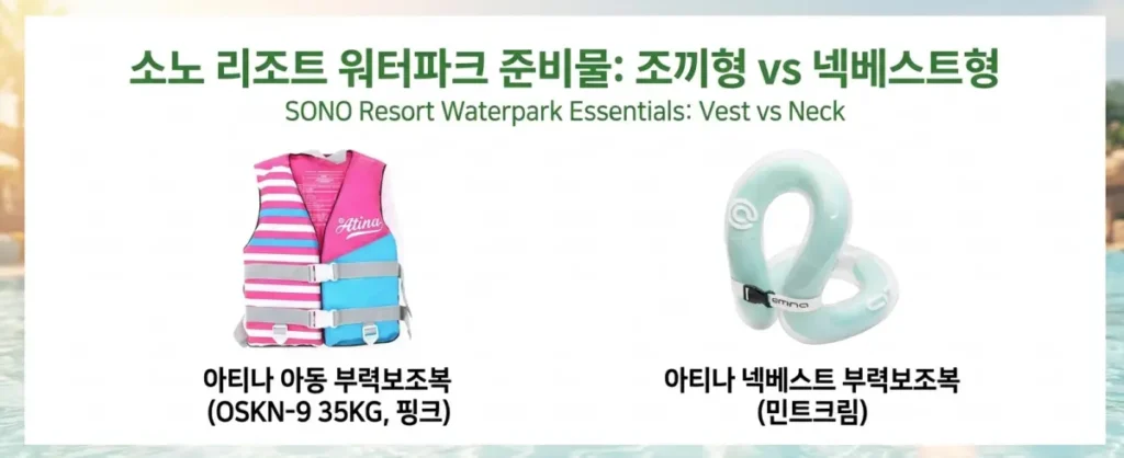 소노 리조트 준비물 BEST 7 | 오션월드 필수품 완벽 체크리스트(sono-resort-essentials) 3 아동용 구명조끼 비교 조끼형 부력보조복 vs 넥베스트형 넥튜브