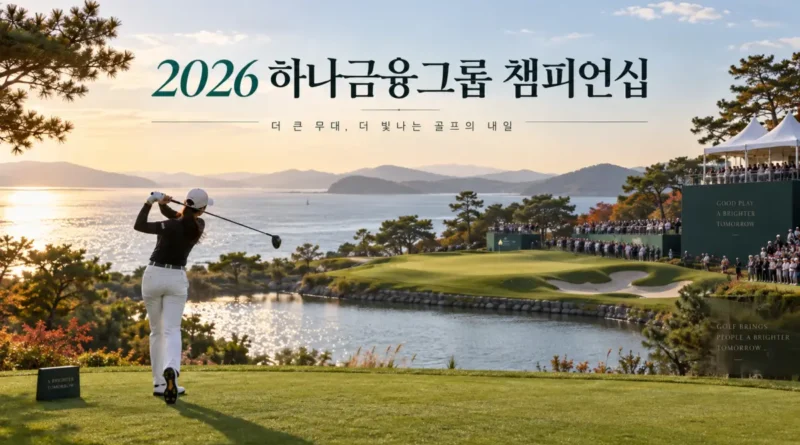 2026 하나금융그룹 챔피언십 일정 출전선수 상금 중계 안내 이미지