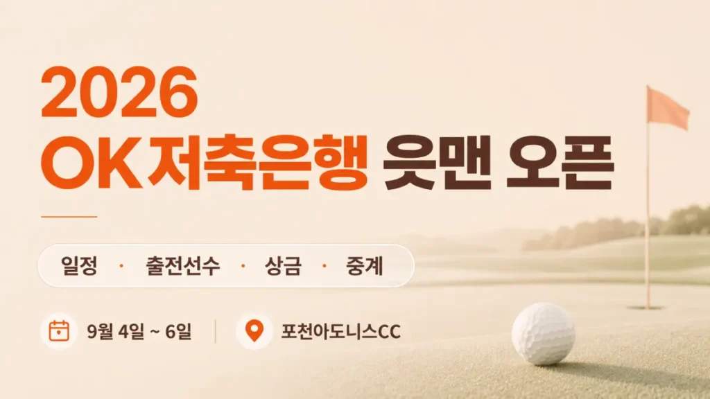 2026 OK저축은행 읏맨 오픈 일정·출전선수·상금·중계 총정리 2 2026 ok저축은행 읏맨오픈 일정 상금 중계