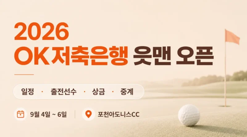 2026 OK저축은행 읏맨 오픈 일정·상금·중계