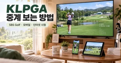 KLPGA 중계 보는 방법