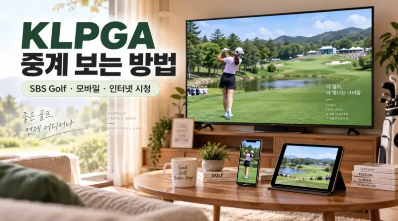 KLPGA 중계 보는 방법