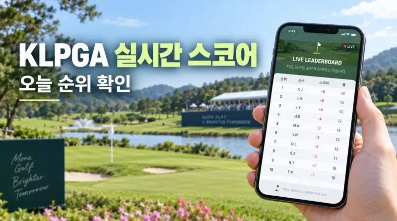 KLPGA 실시간 스코어와 오늘 순위 확인 이미지