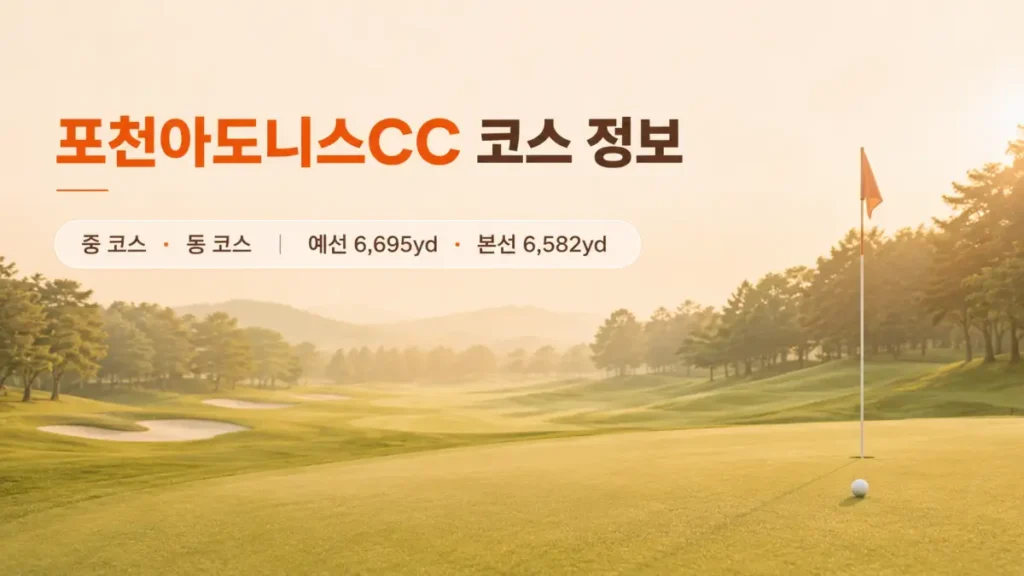2026 OK저축은행 읏맨 오픈 일정·출전선수·상금·중계 총정리 3 포천아도니스cc klpga 코스정보
