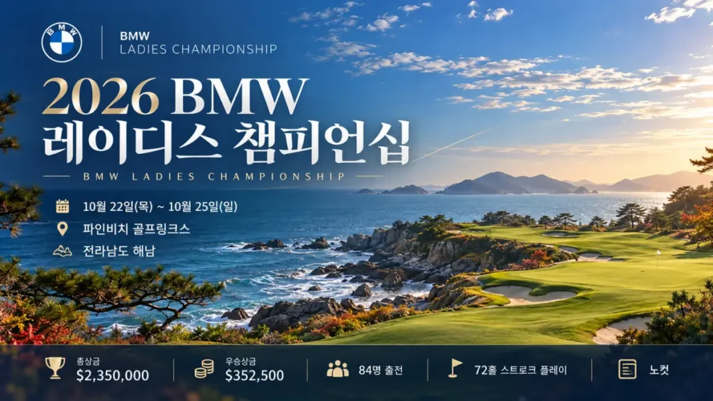 2026 BMW 레이디스 챔피언십 일정·출전선수·상금·중계·갤러리 총정리 1 2026 BMW 레이디스 챔피언십 일정과 장소를 소개하는 대표 이미지