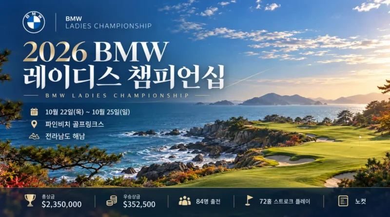 2026 BMW 레이디스 챔피언십 일정과 장소를 소개하는 대표 이미지