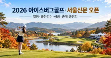 2026 아이스버그골프 서울신문 오픈