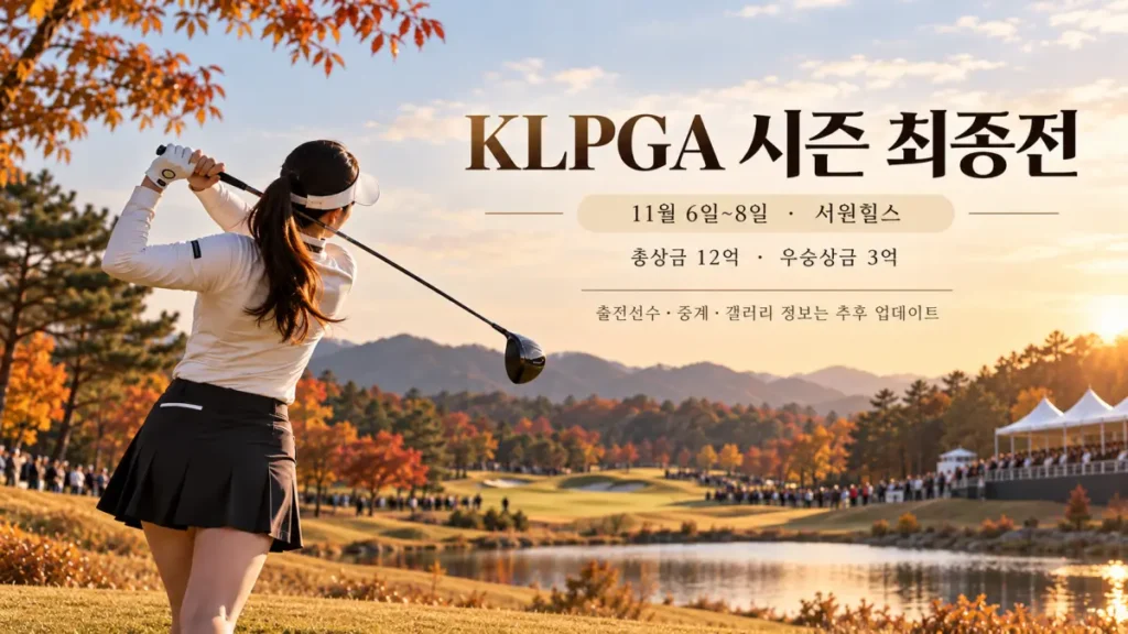 2026 대보 하우스디 챔피언십 일정·출전선수·상금·중계 총정리|KLPGA 시즌 최종전 3 2026 KLPGA 시즌 최종전
