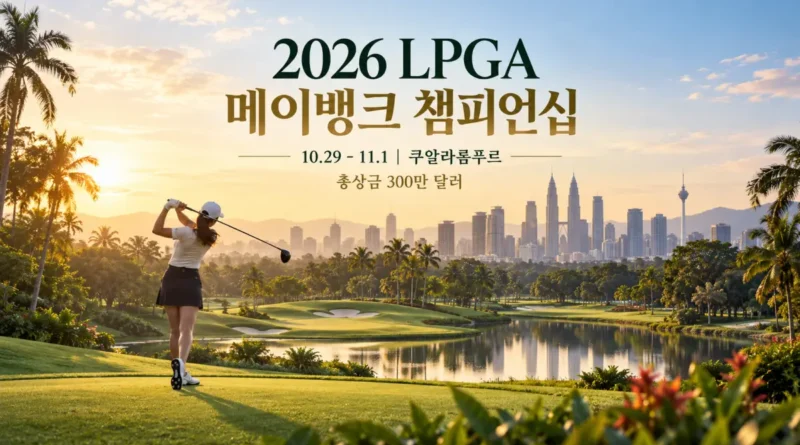 2026 메이뱅크 챔피언십