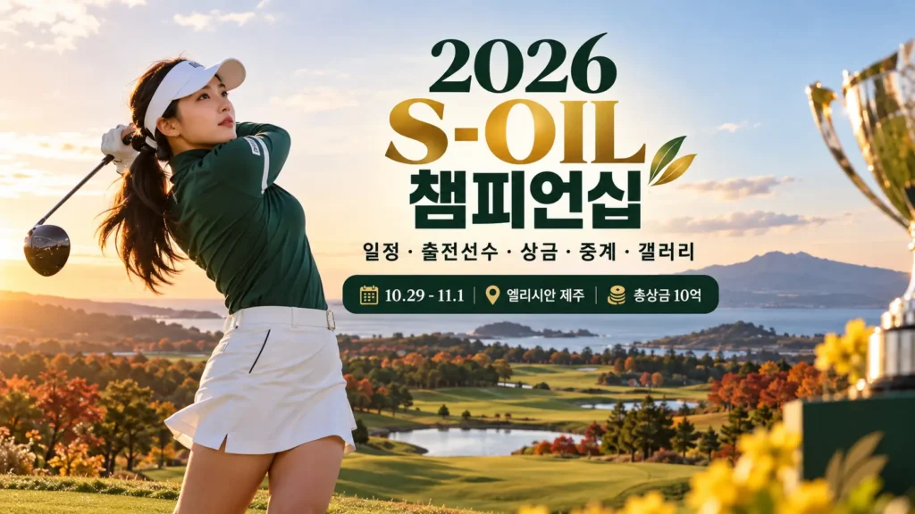 2026 S-OIL 챔피언십 일정·출전선수·상금·중계·갤러리 총정리 1 2026 S-OIL 챔피언십