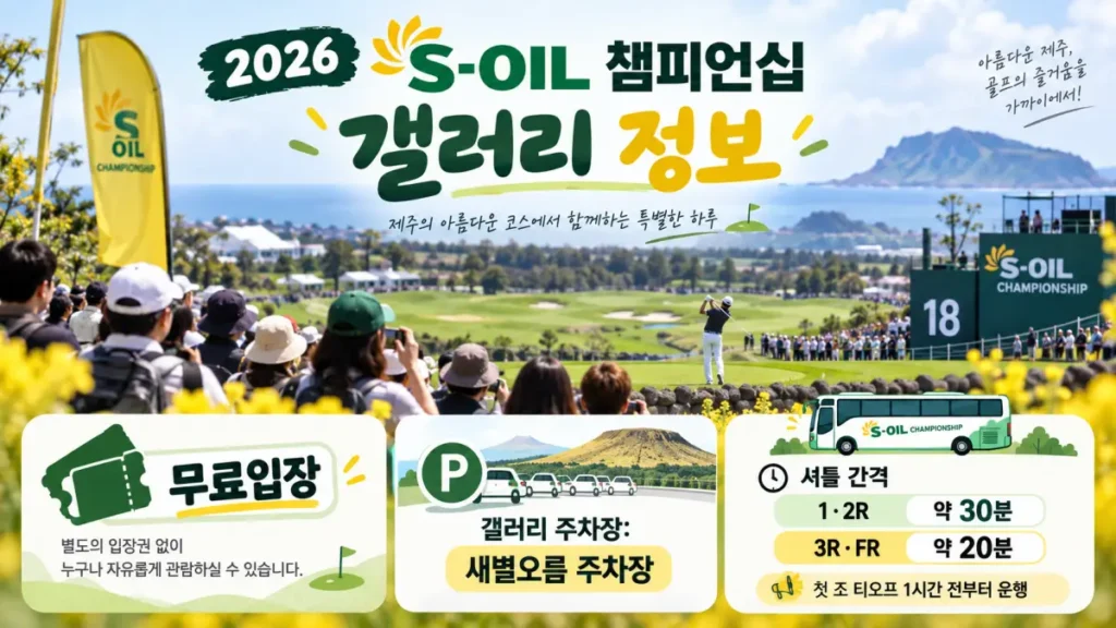 2026 S-OIL 챔피언십 일정·출전선수·상금·중계·갤러리 총정리 3 2026 S-OIL 챔피언십 갤러리 안내