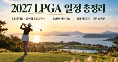 2027 LPGA 일정 총정리