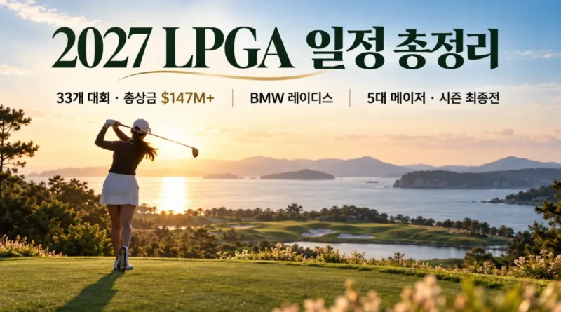 2027 LPGA 일정 총정리