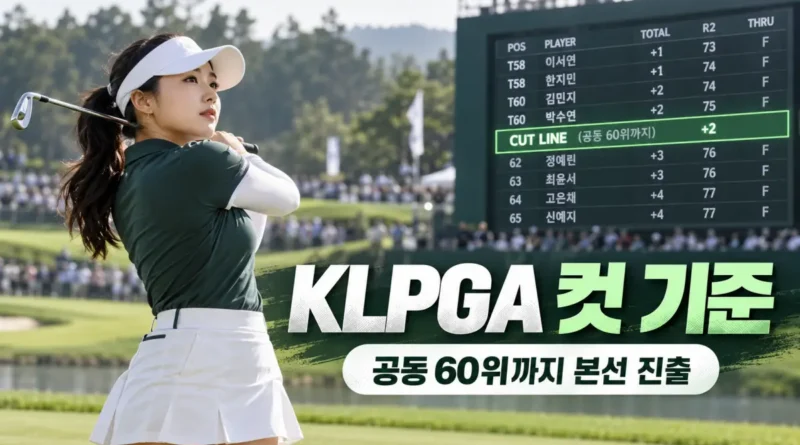 KLPGA 컷 기준