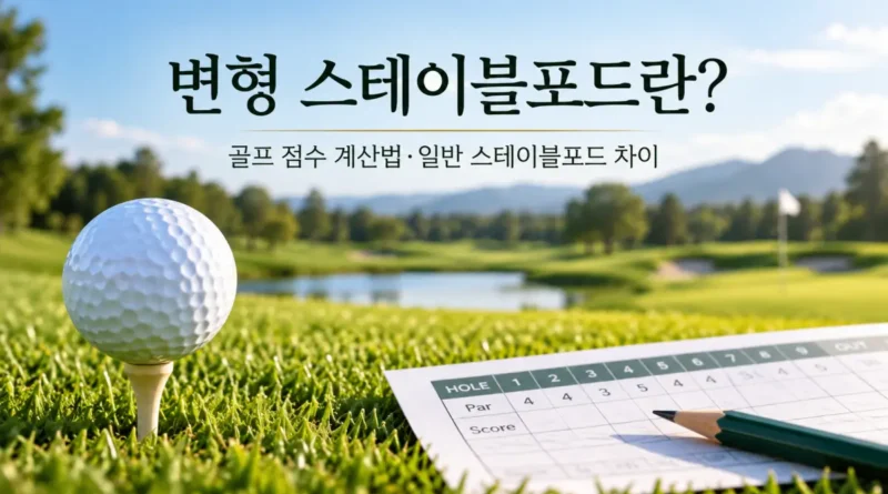 변형 스테이블포드 골프 점수 계산법과 일반 스테이블포드 차이